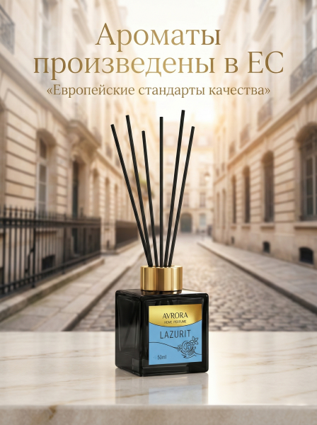 "Avrora Home Perfume"  Аромадиффузор  «Lazurit», 50мл.