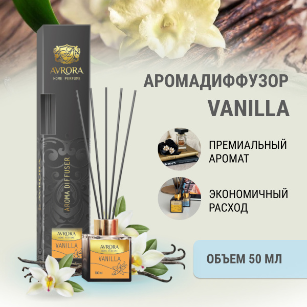 "Avrora Home Perfume"  Аромадиффузор  «Vanilla», 100мл.