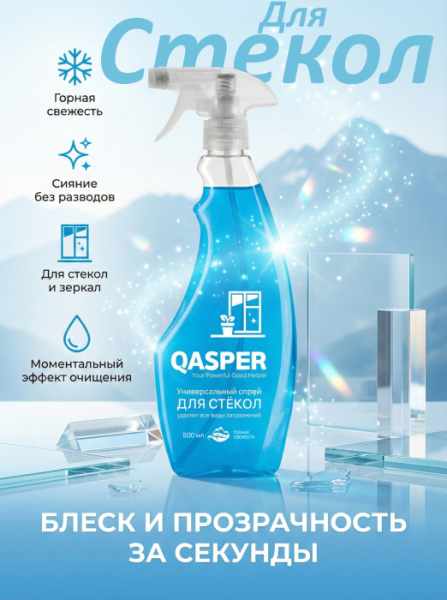 Универсальный спрей для стекол "Горная свежесть", "Qasper", 500 мл.