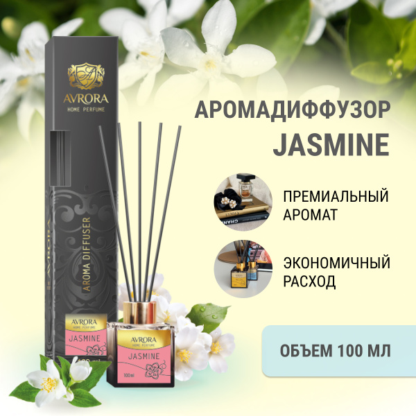 "Avrora Home Perfume"  Аромадиффузор  «Jasmine», 100мл.