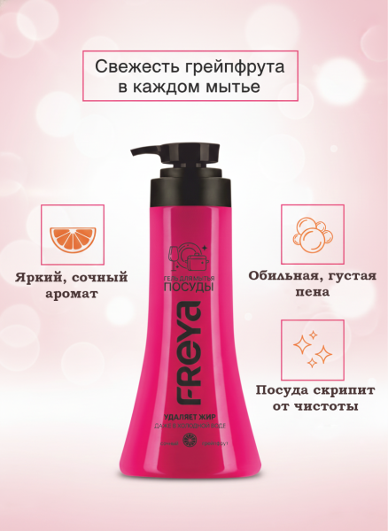 Гель для мытья посуды "Сочный грейпфрут" "Freya ", 450 мл
