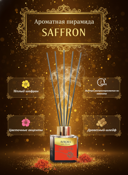 "Avrora Home Perfume"  Аромадиффузор  «Saffron», 50мл.