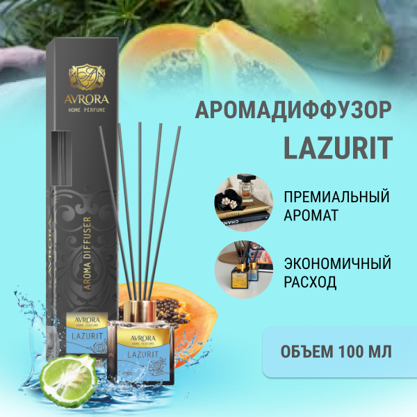 "Avrora Home Perfume"  Аромадиффузор  «Lazurit», 100мл.