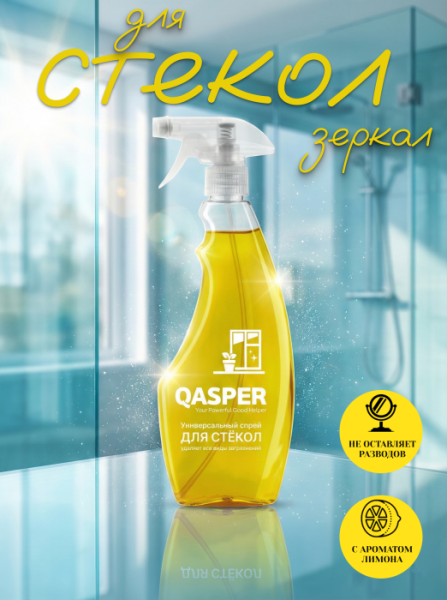 Универсальный спрей для стекол "Лимонная свежесть", "Qasper", 500 мл.