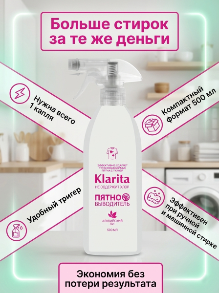 Пятновыводитель "Альпийский луг" "Klarita", 500 мл.